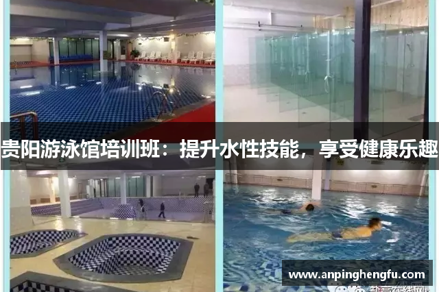 贵阳游泳馆培训班：提升水性技能，享受健康乐趣