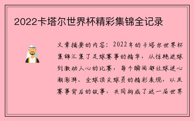 2022卡塔尔世界杯精彩集锦全记录
