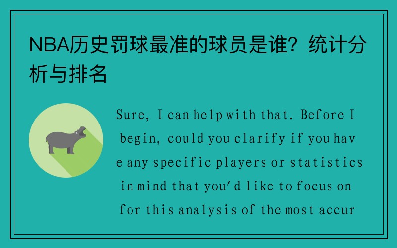 NBA历史罚球最准的球员是谁？统计分析与排名