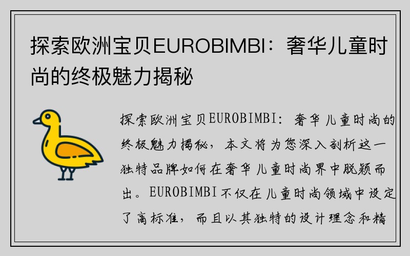探索欧洲宝贝EUROBIMBI：奢华儿童时尚的终极魅力揭秘