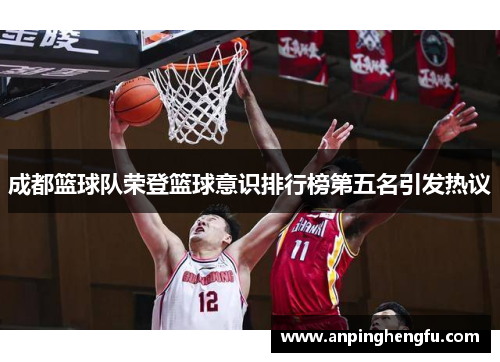 成都篮球队荣登篮球意识排行榜第五名引发热议