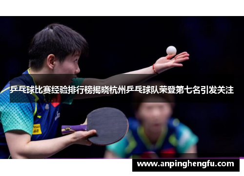 乒乓球比赛经验排行榜揭晓杭州乒乓球队荣登第七名引发关注
