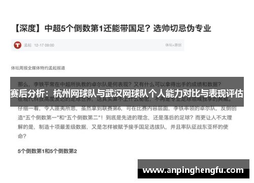 赛后分析：杭州网球队与武汉网球队个人能力对比与表现评估