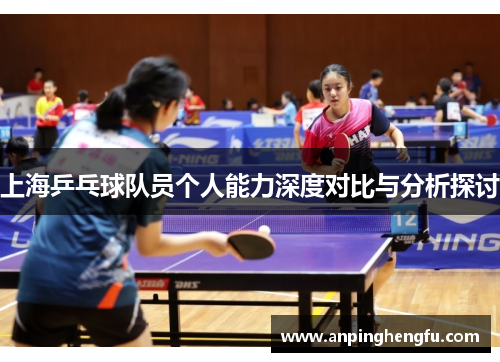 上海乒乓球队员个人能力深度对比与分析探讨