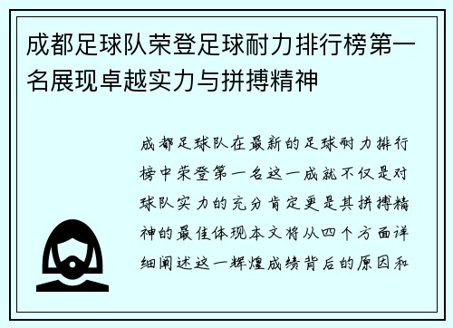 成都足球队荣登足球耐力排行榜第一名展现卓越实力与拼搏精神