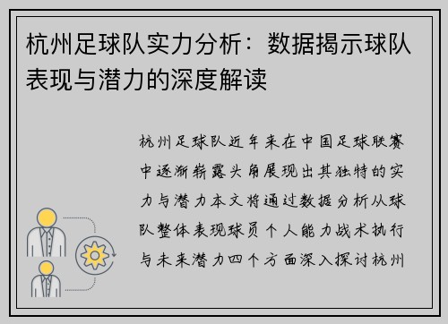 杭州足球队实力分析：数据揭示球队表现与潜力的深度解读