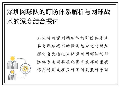 深圳网球队的盯防体系解析与网球战术的深度结合探讨