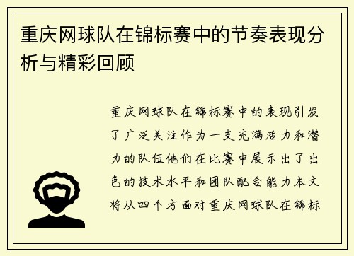 重庆网球队在锦标赛中的节奏表现分析与精彩回顾