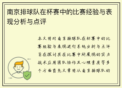 南京排球队在杯赛中的比赛经验与表现分析与点评