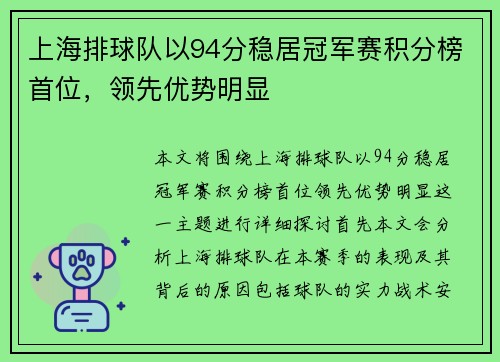 上海排球队以94分稳居冠军赛积分榜首位，领先优势明显