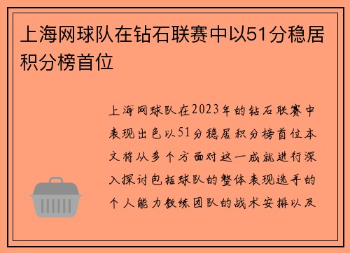上海网球队在钻石联赛中以51分稳居积分榜首位