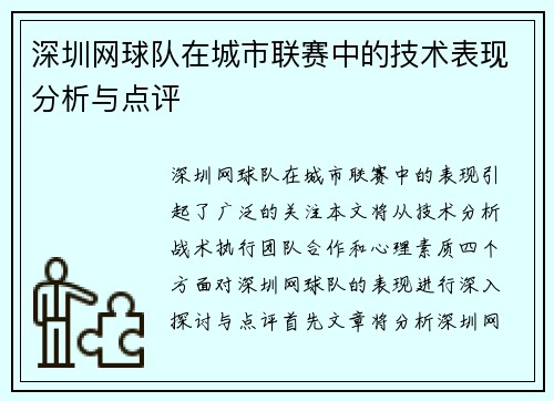 深圳网球队在城市联赛中的技术表现分析与点评
