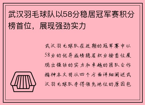 武汉羽毛球队以58分稳居冠军赛积分榜首位，展现强劲实力