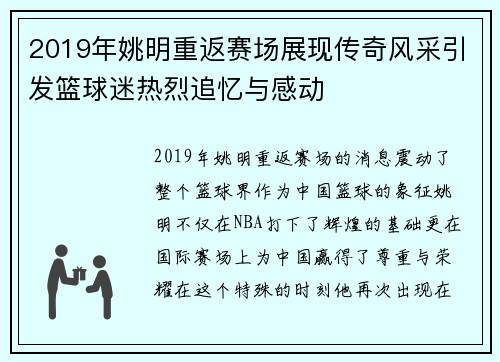 2019年姚明重返赛场展现传奇风采引发篮球迷热烈追忆与感动