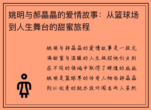 姚明与郝晶晶的爱情故事：从篮球场到人生舞台的甜蜜旅程
