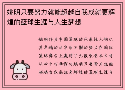 姚明只要努力就能超越自我成就更辉煌的篮球生涯与人生梦想
