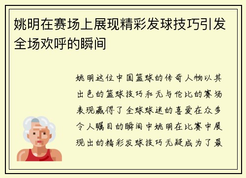 姚明在赛场上展现精彩发球技巧引发全场欢呼的瞬间