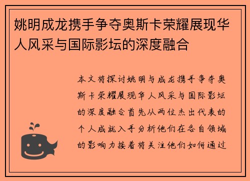 姚明成龙携手争夺奥斯卡荣耀展现华人风采与国际影坛的深度融合