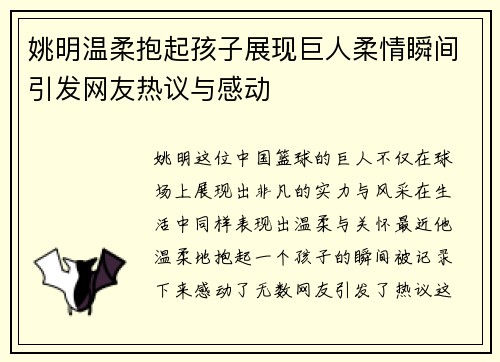 姚明温柔抱起孩子展现巨人柔情瞬间引发网友热议与感动