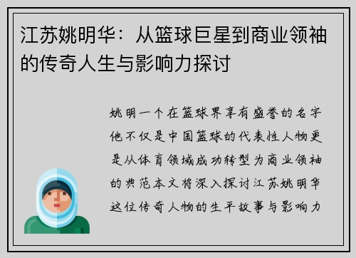 江苏姚明华：从篮球巨星到商业领袖的传奇人生与影响力探讨