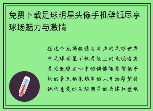 免费下载足球明星头像手机壁纸尽享球场魅力与激情