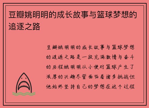 豆瓣姚明明的成长故事与篮球梦想的追逐之路