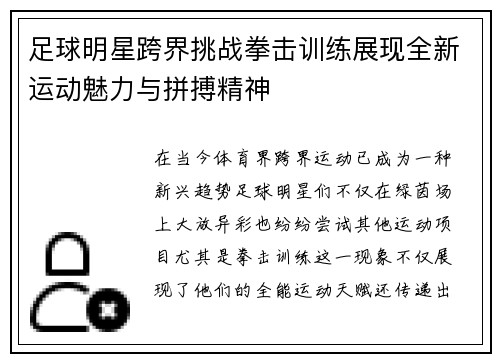 足球明星跨界挑战拳击训练展现全新运动魅力与拼搏精神