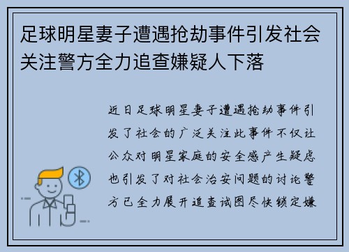 足球明星妻子遭遇抢劫事件引发社会关注警方全力追查嫌疑人下落