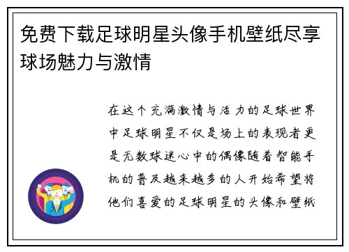 免费下载足球明星头像手机壁纸尽享球场魅力与激情