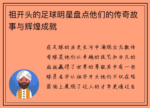 祖开头的足球明星盘点他们的传奇故事与辉煌成就