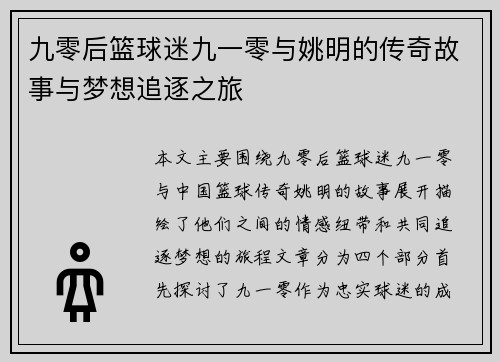 九零后篮球迷九一零与姚明的传奇故事与梦想追逐之旅
