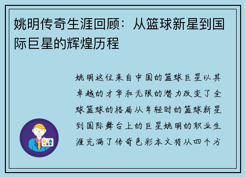 姚明传奇生涯回顾：从篮球新星到国际巨星的辉煌历程
