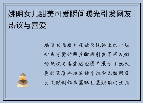 姚明女儿甜美可爱瞬间曝光引发网友热议与喜爱