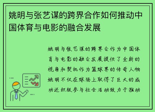 姚明与张艺谋的跨界合作如何推动中国体育与电影的融合发展