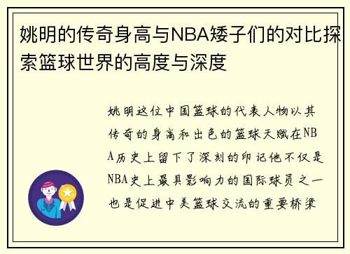 姚明的传奇身高与NBA矮子们的对比探索篮球世界的高度与深度