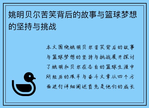 姚明贝尔苦笑背后的故事与篮球梦想的坚持与挑战