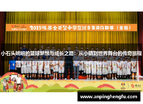 小石头姚明的篮球梦想与成长之路：从小镇到世界舞台的传奇旅程