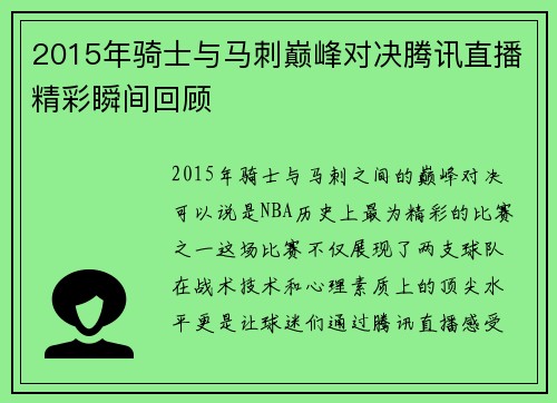 2015年骑士与马刺巅峰对决腾讯直播精彩瞬间回顾