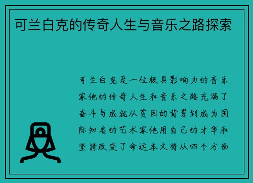 可兰白克的传奇人生与音乐之路探索