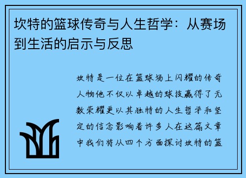 坎特的篮球传奇与人生哲学：从赛场到生活的启示与反思