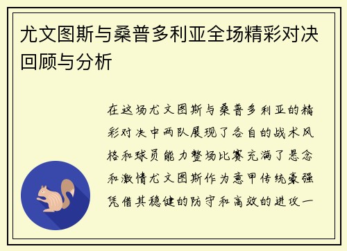 尤文图斯与桑普多利亚全场精彩对决回顾与分析