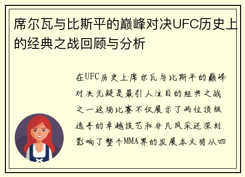 席尔瓦与比斯平的巅峰对决UFC历史上的经典之战回顾与分析