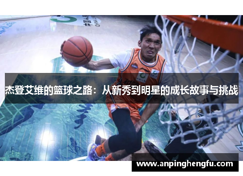 杰登艾维的篮球之路：从新秀到明星的成长故事与挑战