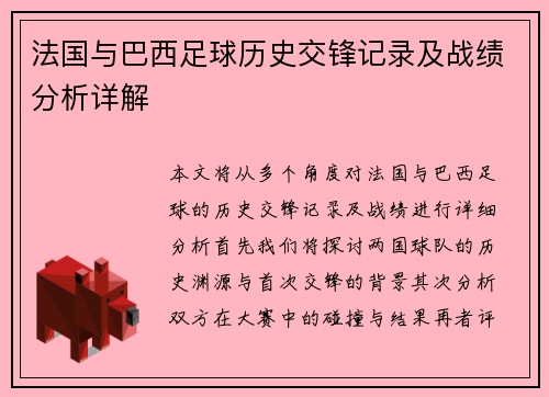 法国与巴西足球历史交锋记录及战绩分析详解