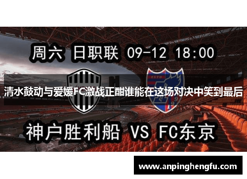 清水鼓动与爱媛FC激战正酣谁能在这场对决中笑到最后