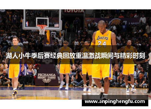 湖人小牛季后赛经典回放重温激战瞬间与精彩时刻