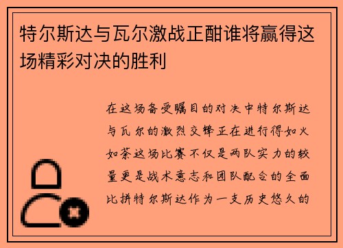 特尔斯达与瓦尔激战正酣谁将赢得这场精彩对决的胜利