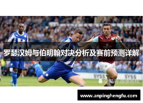 罗瑟汉姆与伯明翰对决分析及赛前预测详解