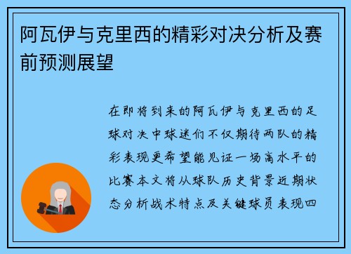 阿瓦伊与克里西的精彩对决分析及赛前预测展望