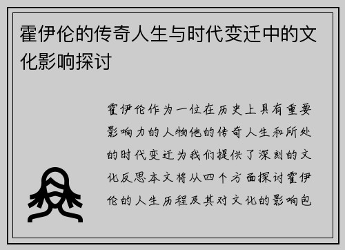霍伊伦的传奇人生与时代变迁中的文化影响探讨